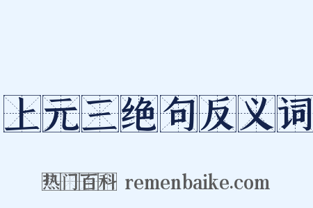 上元三绝句反义词是什么意思的图片